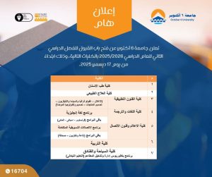 جامعة 6 أكتوبر تفتح باب القبول للفصل الدراسي الثاني في 7 كليات