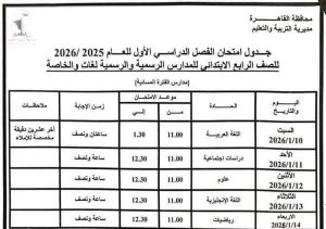 محافظ القاهرة يعتمد جداول امتحانات الفصل الدراسي الأول (٣)