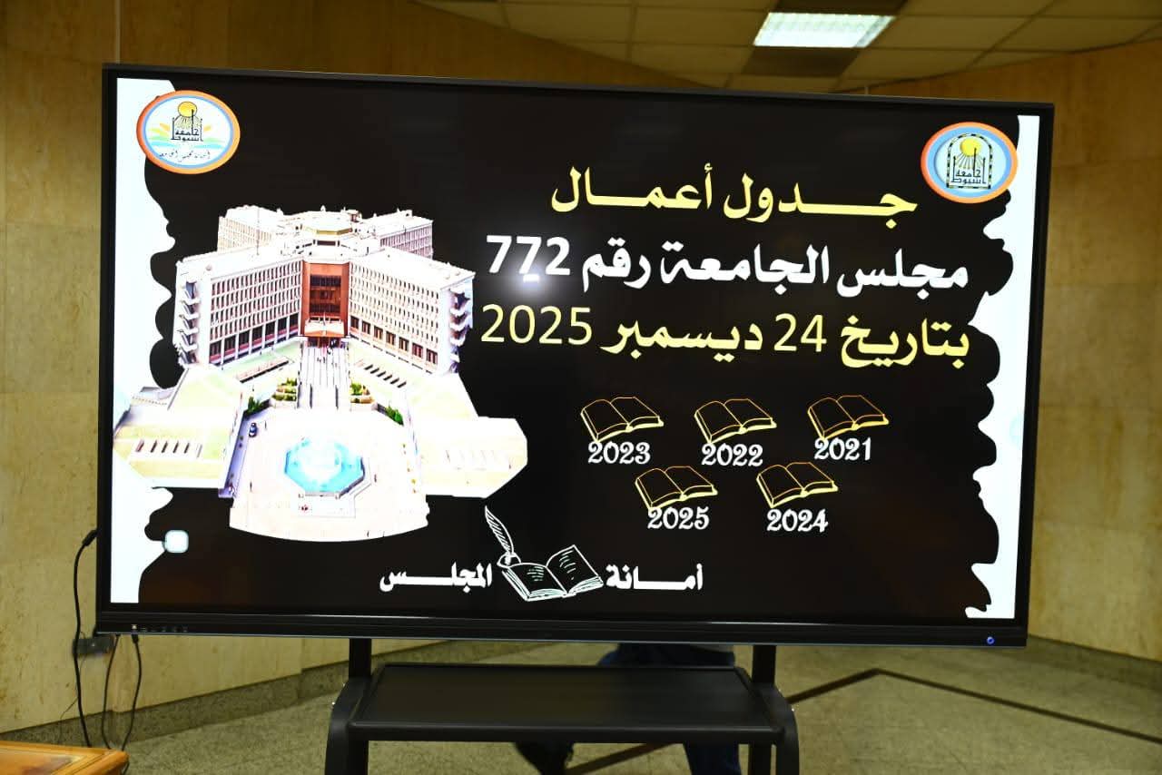 تفاصيل اجتماع مجلس جامعة أسيوط برئاسة «المنشاوي»