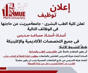 جامعة ميريت في محافظة سوهاج تعلن عن وظائف جديدة: «أستاذ.. أستاذ مساعد.. مدرس»