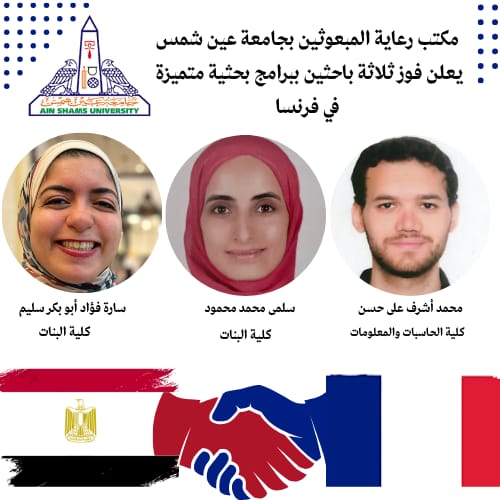 مكتب رعاية المبعوثين بجامعة عين شمس يعلن فوز ثلاثة باحثين ببرامج بحثية متميزة في فرنسا