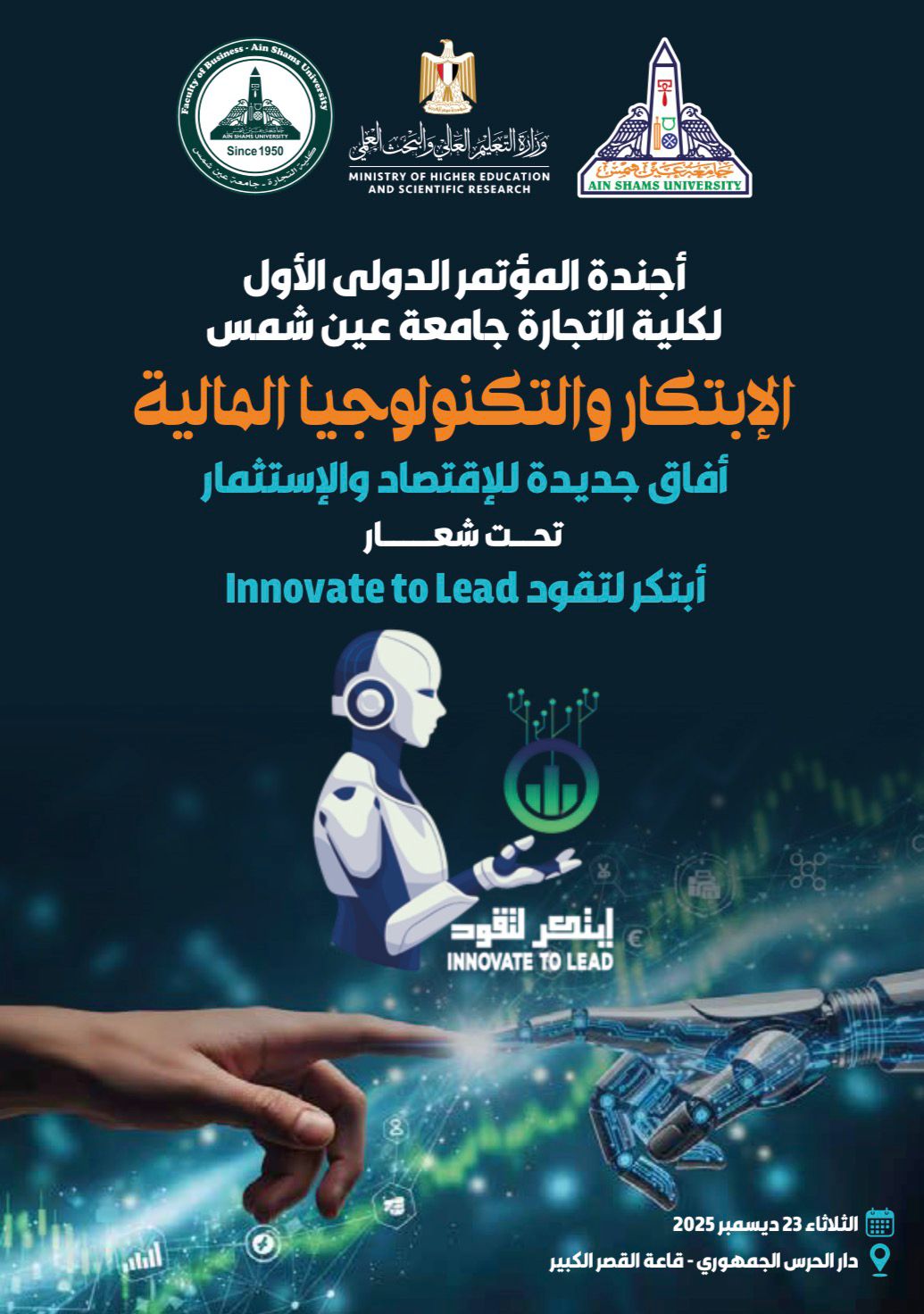 تحت شعار "ابتكر لتقود" | الثلاثاء.. تجارة عين شمس تطلق فعاليات المؤتمر الدولي الأول: "الابتكار والتكنولوجيا المالية.. آفاق جديدة للاقتصاد والاستثمار"