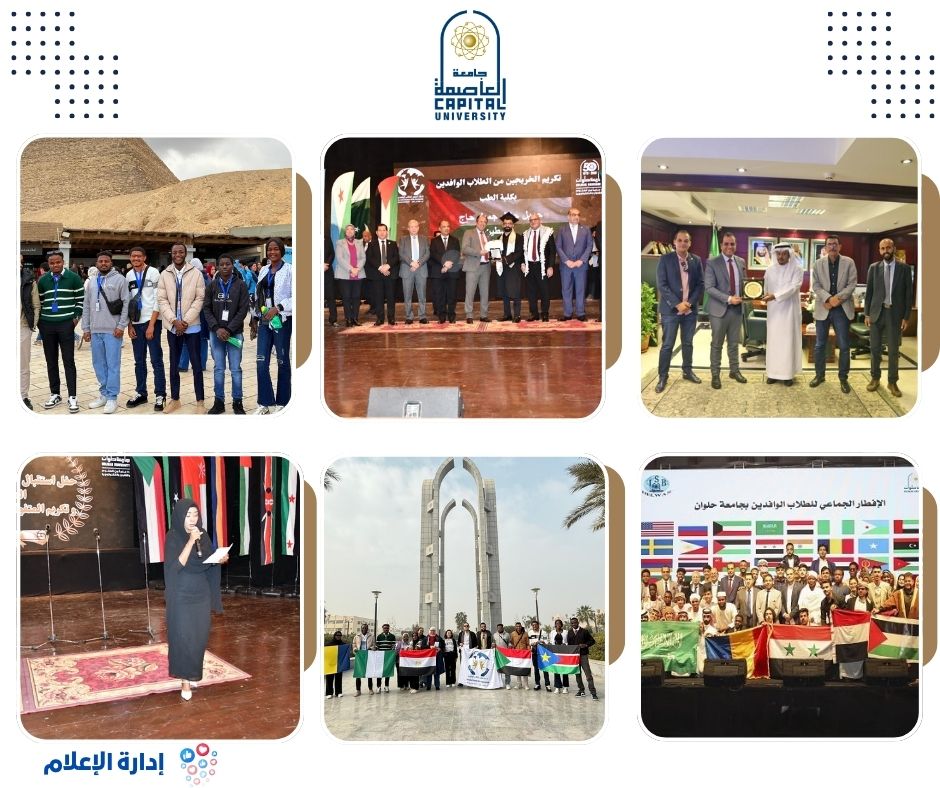 حصاد 2025 لملف الطلاب الوافدين | جامعة العاصمة بوابة مصرية للتعليم الدولي والتبادل الثقافي