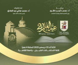 اليوم بقاعة الاحتفالات الكبرى… جامعة القاهرة تحتفي بعيد العلم العشرين وتكرّم رموز العلم والإبداع