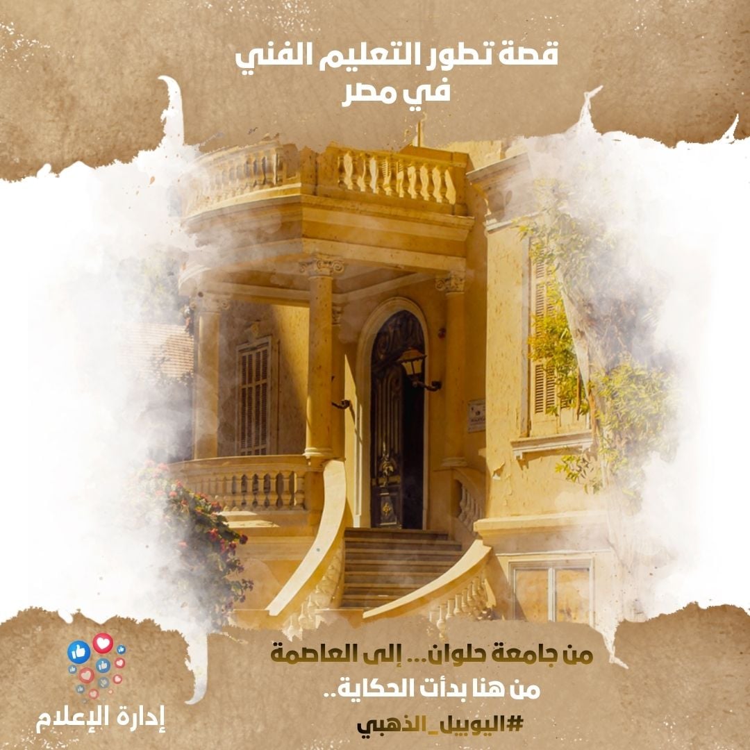 من هنا بدأت الحكاية | اليوبيل الذهبي لجامعة حلوان.. قصة تطور التعليم الفني في مصر