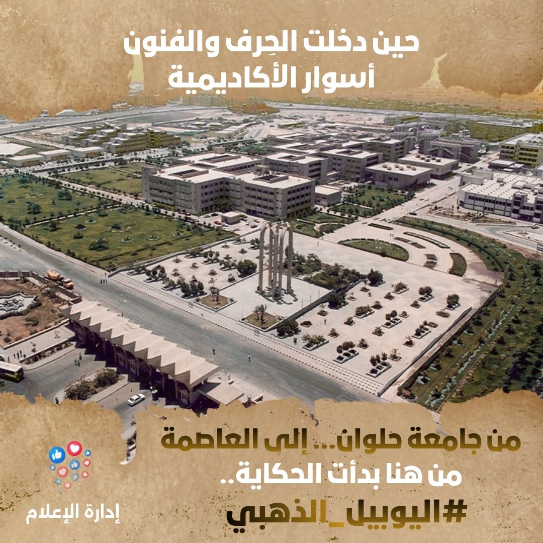 من هنا بدأت الحكاية | اليوبيل الذهبي لجامعة حلوان.. حين دخلت الحِرف والفنون أسوار الأكاديمية