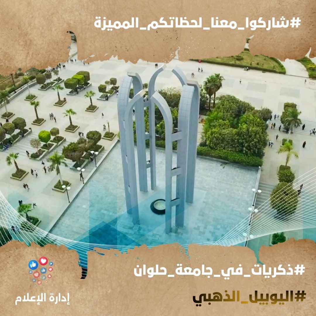 جامعة العاصمة تطلق هاشتاج «ذكريات في جامعة حلوان» احتفالًا باليوبيل الذهبي