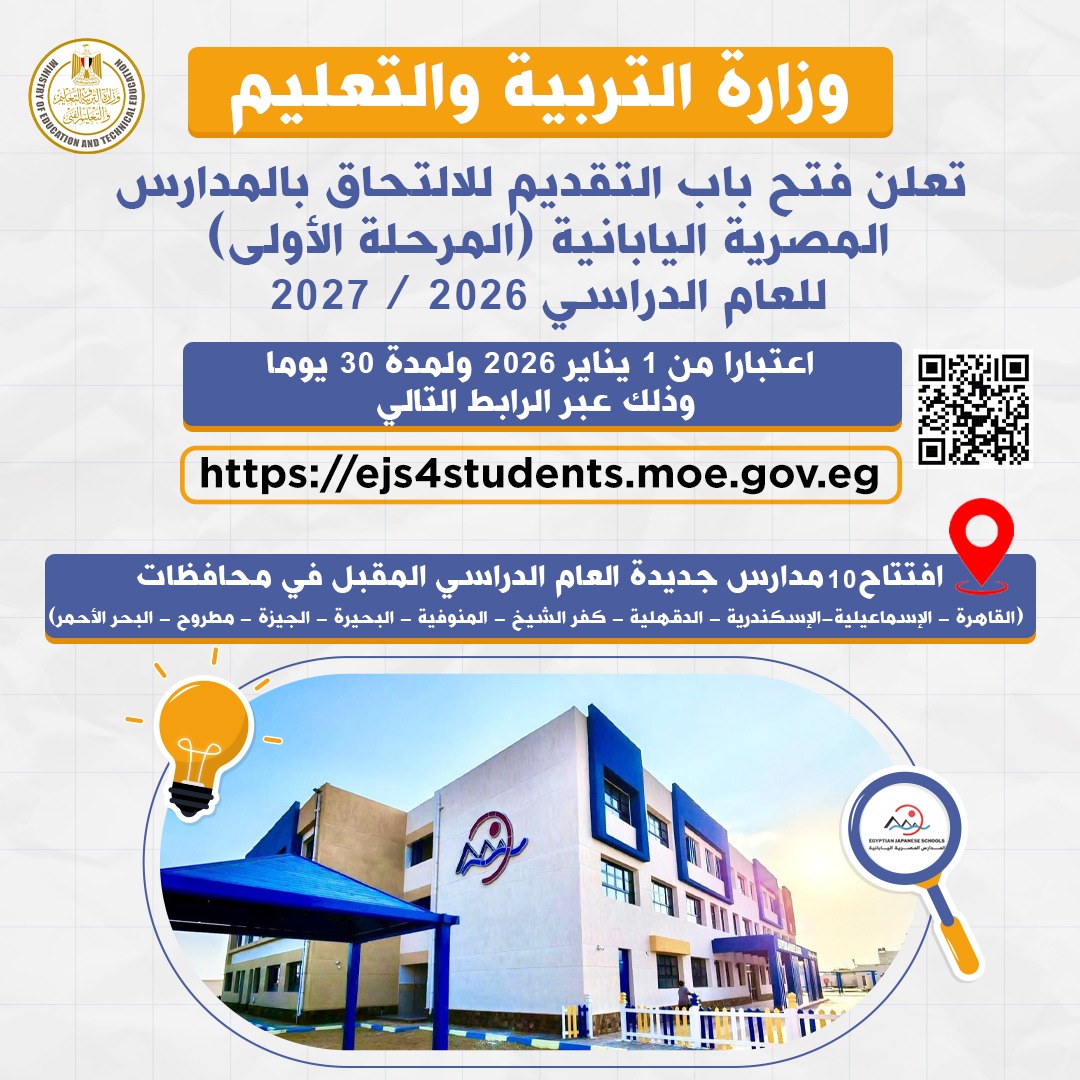 التعليم تعلن دخول 10 مدارس مصرية يابانية جديدة الخدمة العام الدراسي المقبل ليرتفع عددها إلى 79 مدرسة