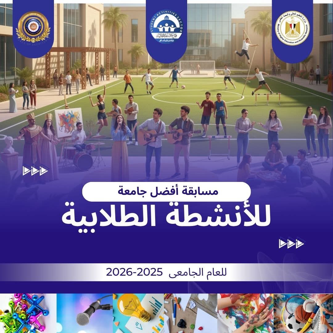 التعليم العالي: إطلاق مسابقة أفضل جامعة في الأنشطة الطلابية بدءًا من يناير 2026