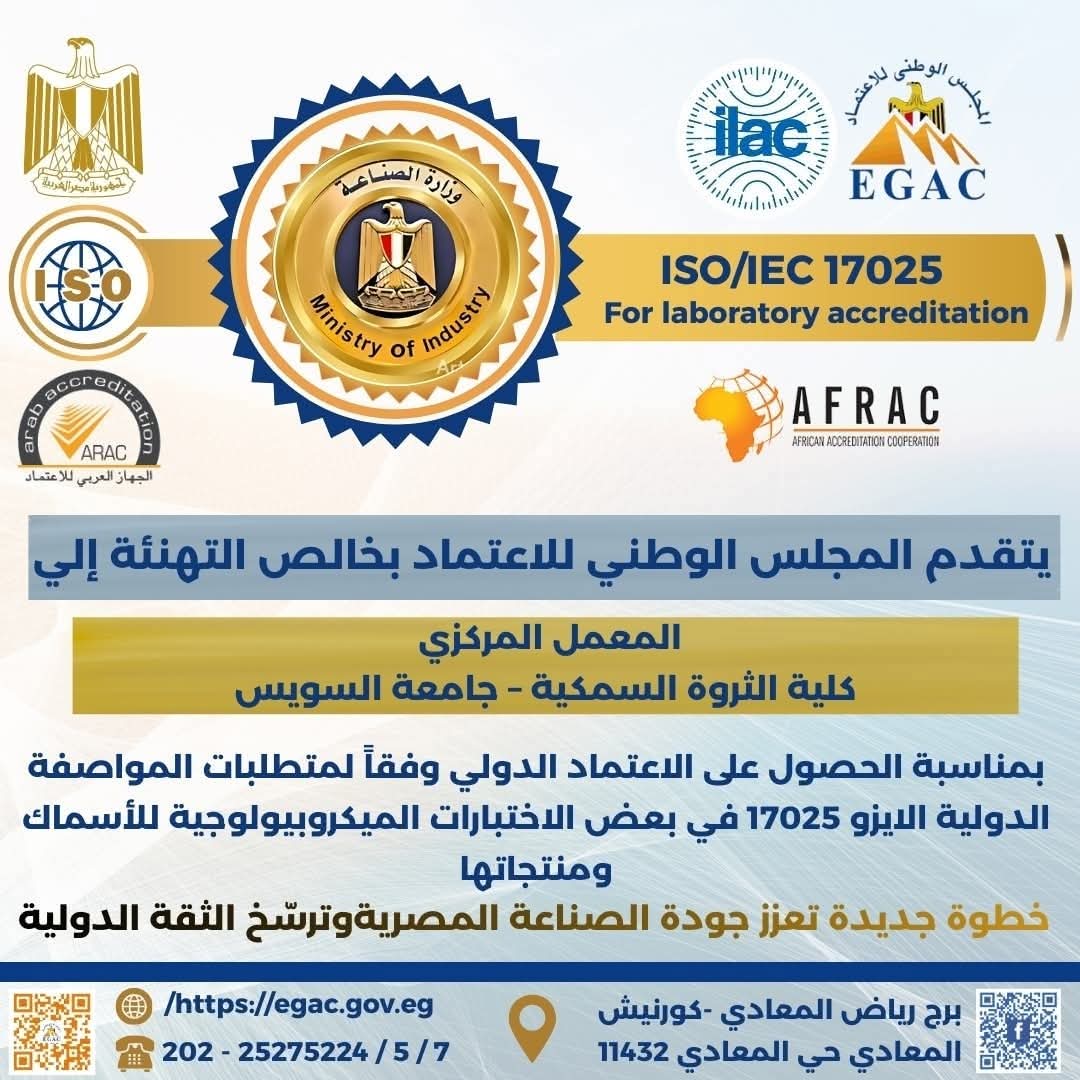 رئيس جامعة السويس: اعتماد المعمل المركزي بكلية الثروة السمكية دوليًا