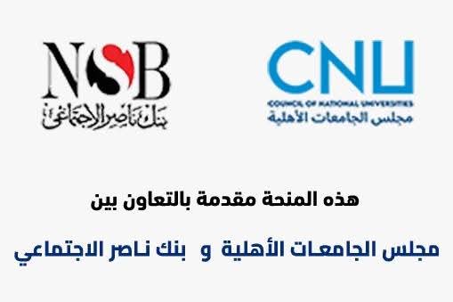 بتمويل من بنك ناصر الاجتماعي.. مجلس الجامعات الأهلية يعلن فتح باب التقدم لمنحة «علي المصيلحي» للفصل الدراسي الثاني من 2025-2026