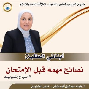 بالهدوء والثقة نصنع الأوائل.. تعليم القاهرة يوجه رسالة دعم لطلاب صفوف النقل قبل انطلاق الامتحانات غدا