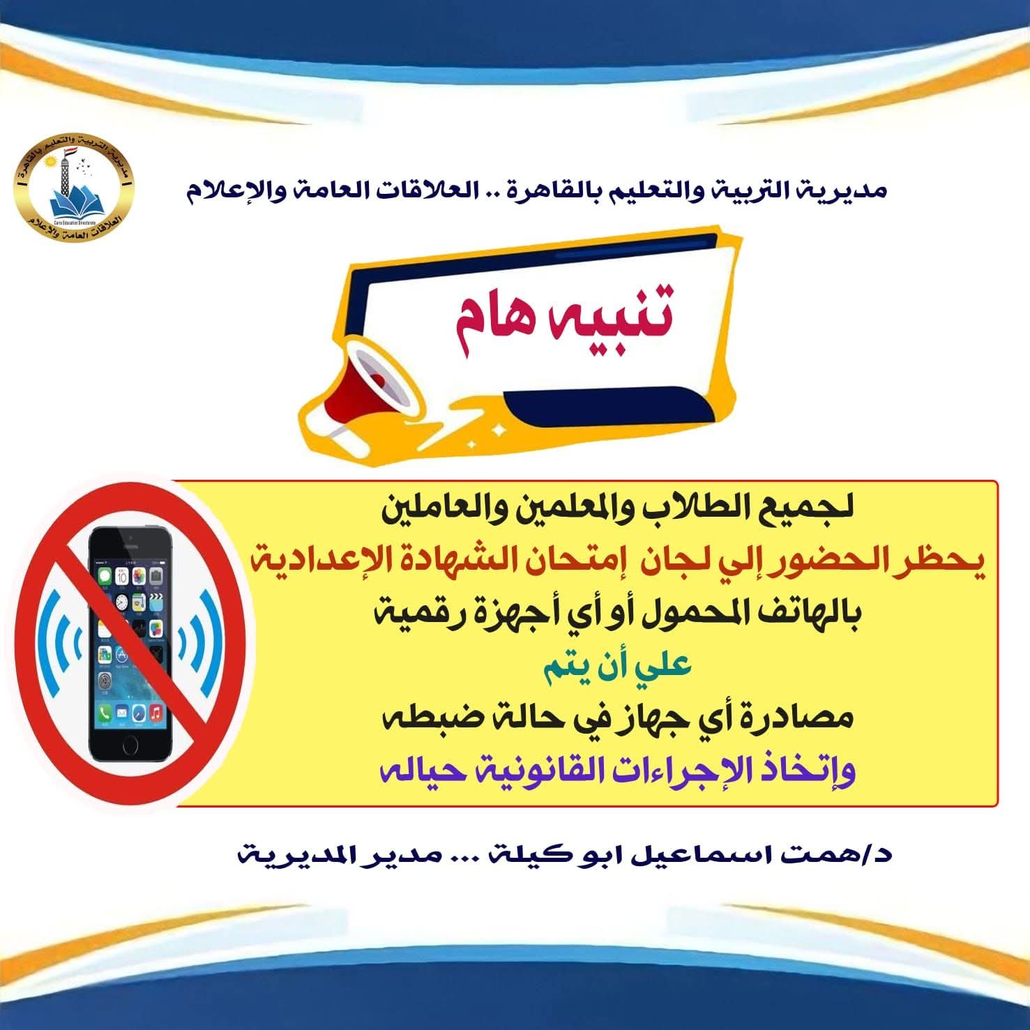 للطلاب والمعلمين والعاملين.. تعليم القاهرة: حظر شامل وصارم علي استخدام الهواتف المحمولة في لجان امتحانات الشهادة الإعدادية