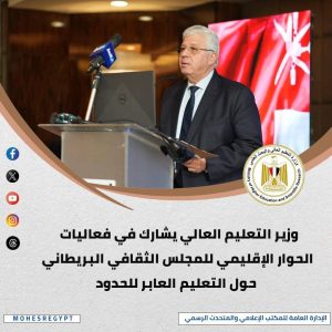 أنشطة وقرارات داعمة.. الحصاد الأسبوعي لأنشطة وزارة التعليم العالي والبحث العلمي