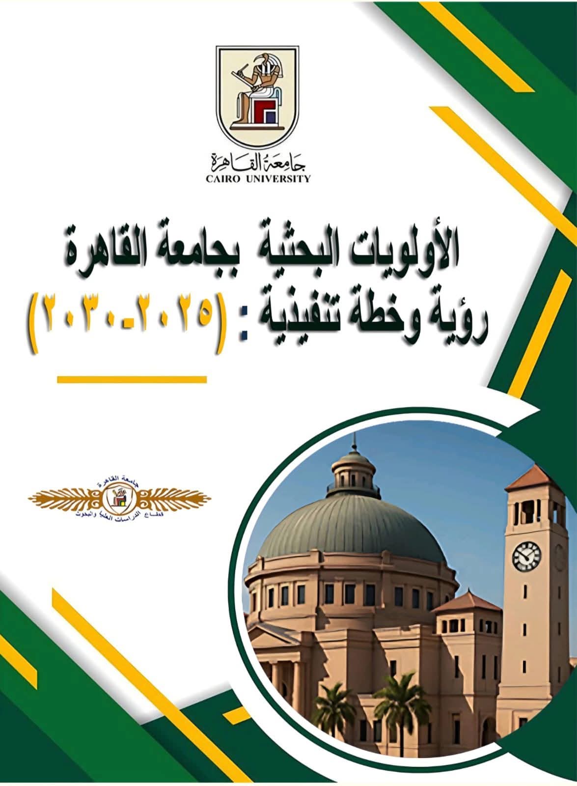 جامعة القاهرة تعلن إطلاق أولويات خطتها البحثية (2025-2030)