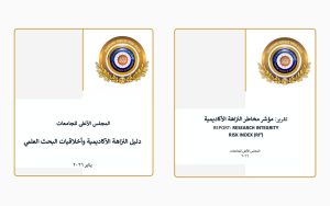 المجلس الأعلى للجامعات يطلق دليل النزاهة الأكاديمية وأخلاقيات البحث العلمي في مصر