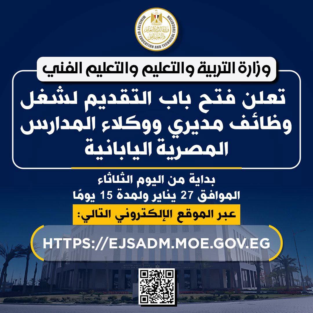 وزارة التربية والتعليم تعلن فتح باب التقديم لشغل وظائف جديدة.. (ننشر التفاصيل)