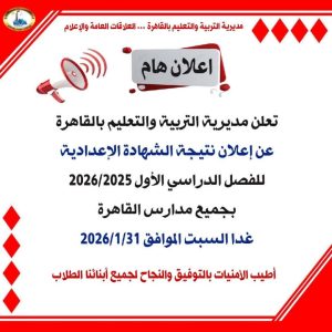 اليوم.. إعلان نتيجة الشهادة الإعدادية بجميع مدارس القاهرة