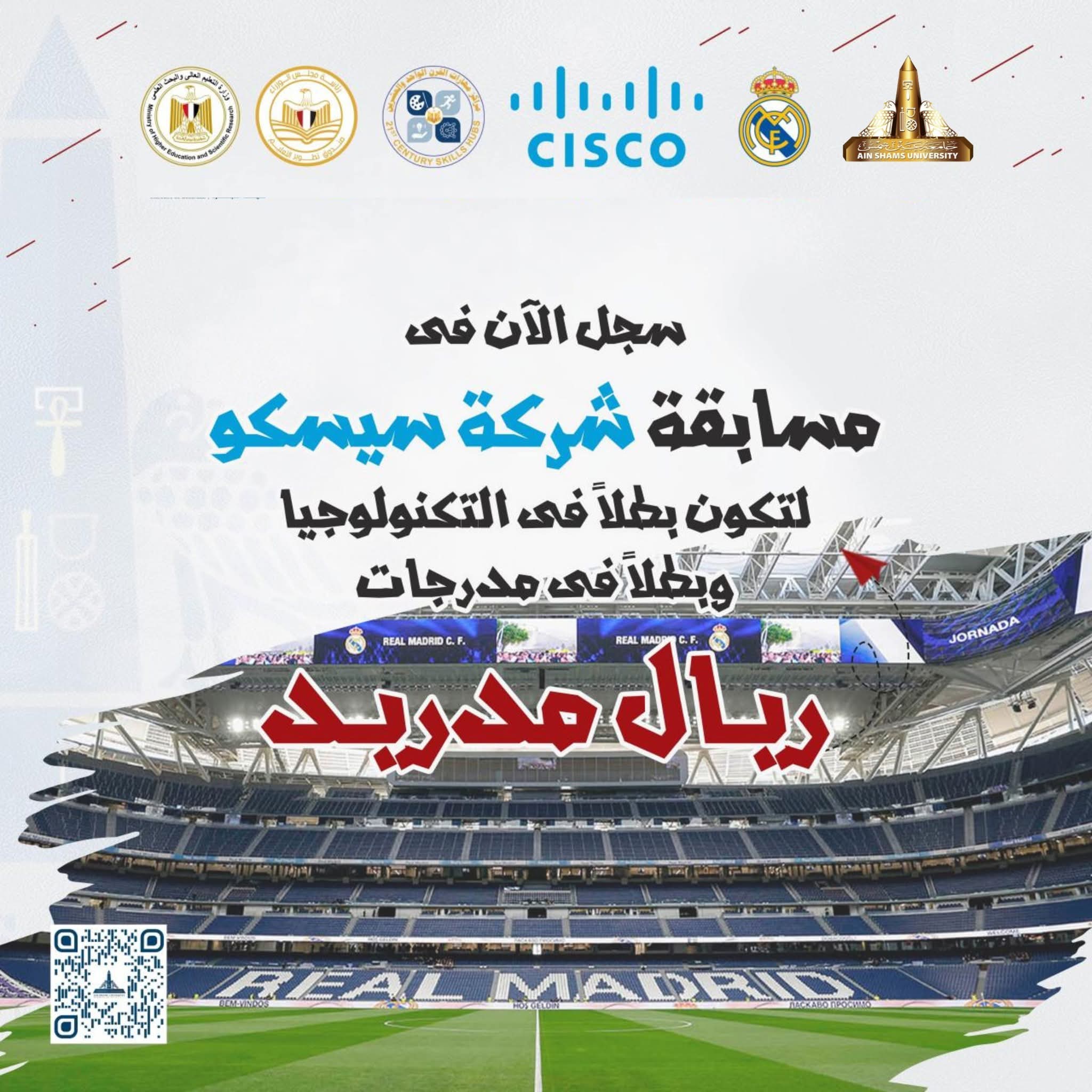 لأول مرة.. أكاديمية سيسكو العالمية شريكاً استراتيجياً لجامعة عين شمس وتنشئ أول Cisco Academy بحرم كلية التجارة