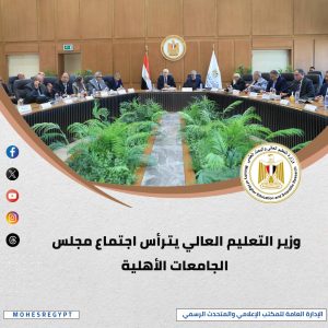 التعليم العالي: حصاد أسبوعي حافل بالأنشطة والقرارات الداعمة لتطوير التعليم والبحث العلمي (٢)