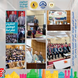 التعليم العالي: الجامعات المصرية تشهد فعاليات ثقافية متنوعة ضمن المشروع الوطني للقراءة (٢)