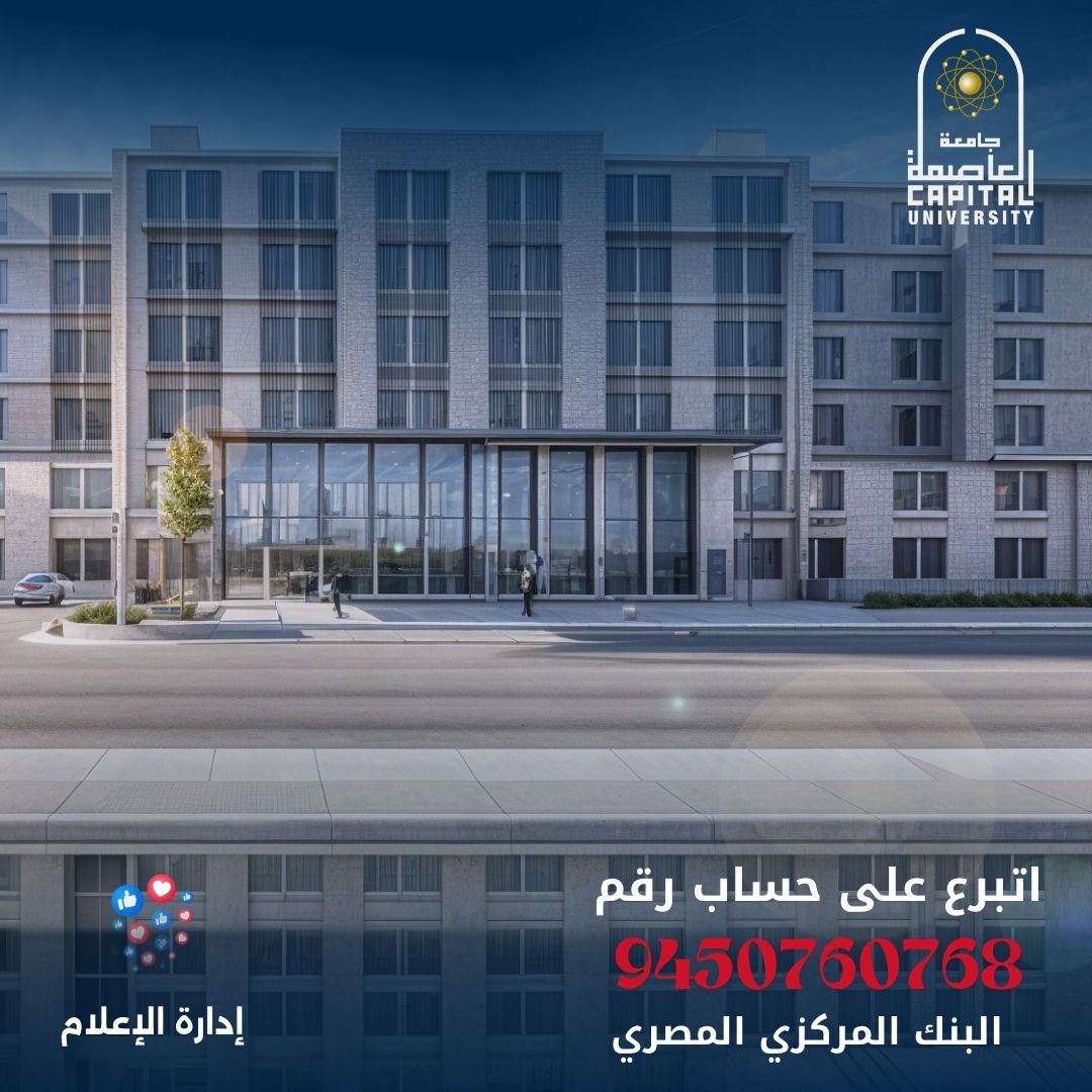 رئيس جامعة العاصمة: «المجمع الطبي» يلبّي احتياجات سكان المنطقة بأحدث الأقسام والخدمات