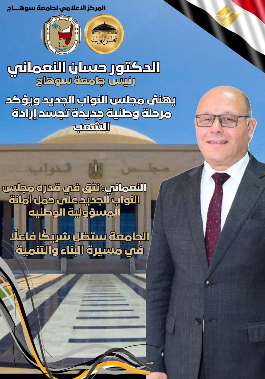 رئيس جامعة سوهاج يهنئ مجلس النواب الجديد.. ويؤكد: مرحلة وطنية جديدة تجسد إرادة الشعب