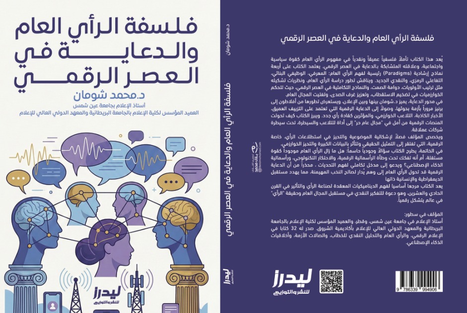 «فلسفة الرأي العام والدعاية في العصر الرقمي».. كتاب جديد يكشف آليات التأثير في زمن الخوارزميات