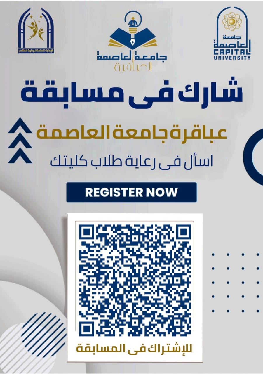 إطلاق الموسم الرابع من مسابقة «عباقرة جامعة العاصمة» 2025-2026