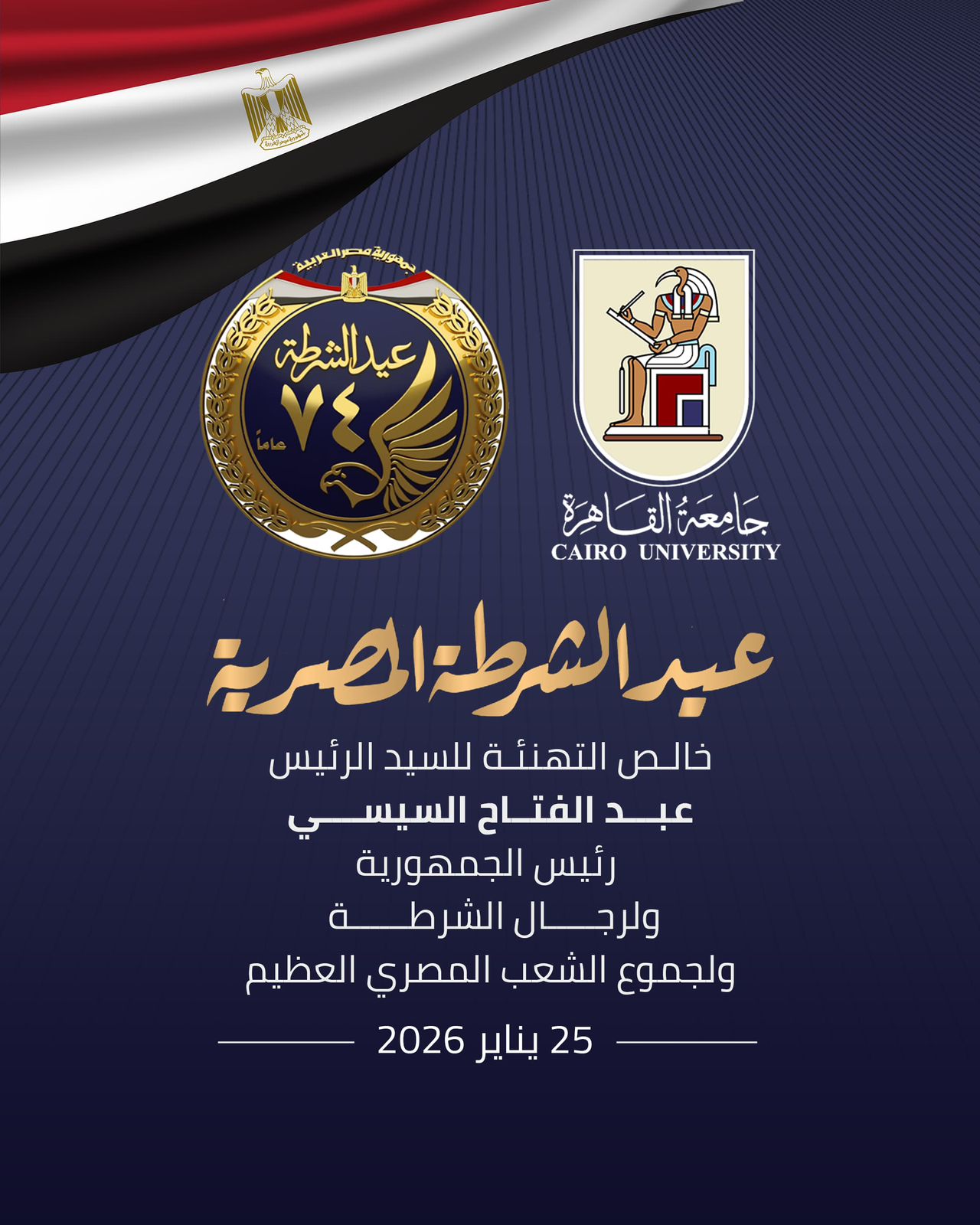 رئيس جامعة القاهرة يهنئ الرئيس السيسي ووزير الداخلية وقيادات ورجال الشرطة بمناسبة الاحتفال بعيد الشرطة الـ 74