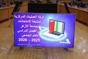 مجلس شئون التعليم بجامعة الأزهر يعلن جاهزية الكليات لبدء الفصل الدراسي الثاني