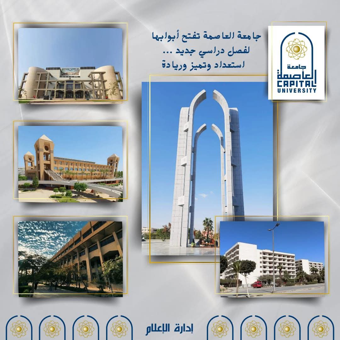جامعة العاصمة تفتح أبوابها لفصل دراسي جديد.. (استعداد وتميز وريادة)