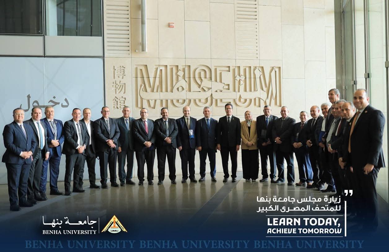 خلال زيارة مجلس جامعة بنها للمتحف المصري الكبير.. «الجيزاوي»: نولي اهتمامًا بالغًا بالهوية الثقافية والتاريخية