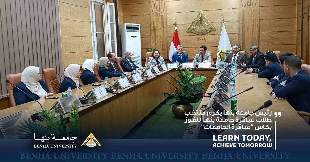 إنجاز يعكس تميزهم | رئيس جامعة بنها يكرم الطلاب الفائزين في النسخة الثامنة من برنامج عباقرة الجامعات