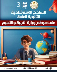 وزارة التربية والتعليم تطرح النماذج الاسترشادية لامتحانات الثانوية العامة وحلها بداية من مساء الغد