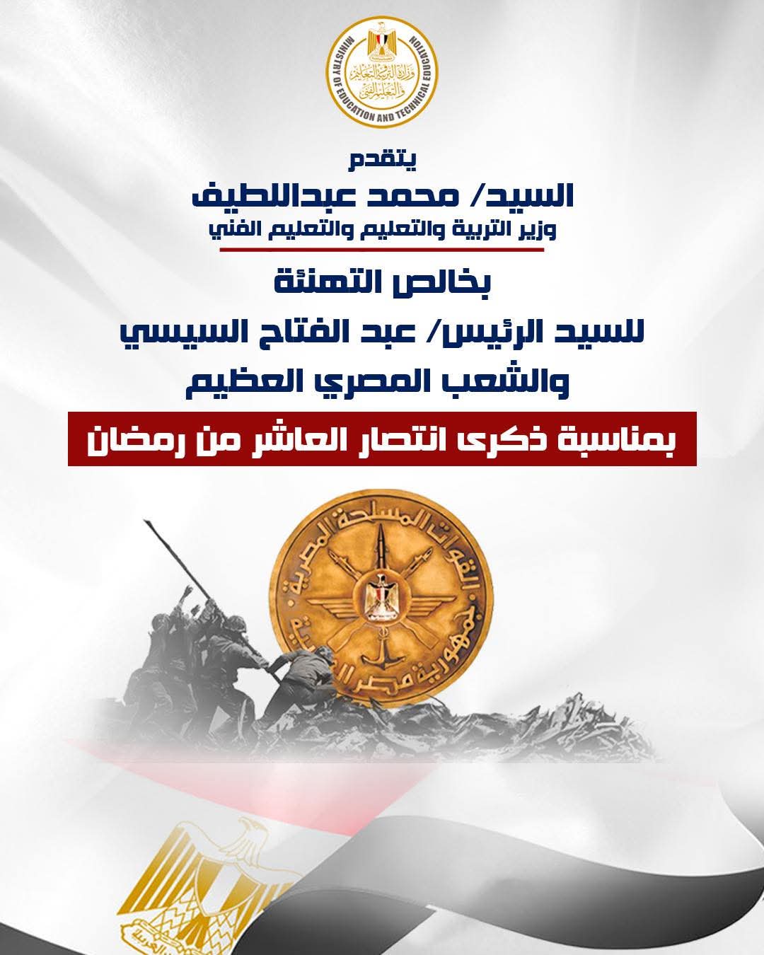وزير التعليم يهنيء الرئيس السيسي والشعب المصري بذكري انتصارات العاشر من رمضان