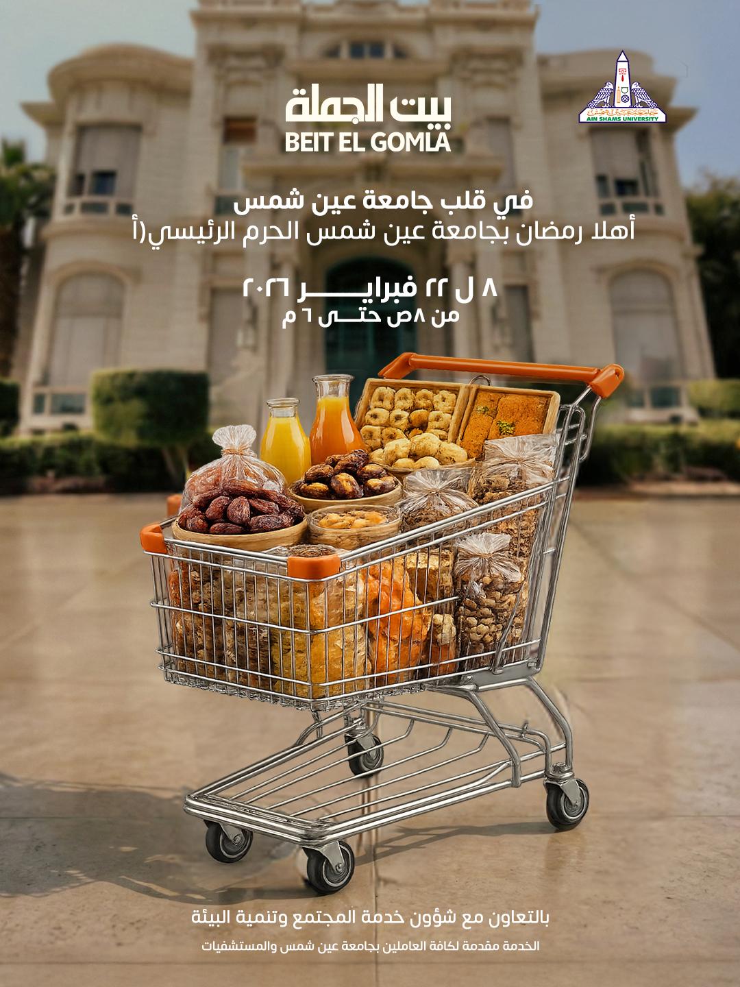 الأحد المقبل.. معرض «أهلا رمضان» بجامعة عين شمس