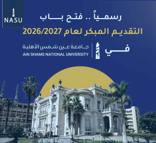 جامعة عين شمس الأهلية تفتح باب التقديم المبكر لكافة برامج كلياتها للعام الجامعي 2026-2027