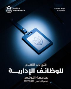 وظائف جامعة اللوتس الإدارية