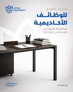وظائف جامعة اللوتس الأكاديمية
