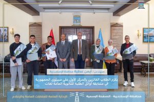 محافظ الإسكندرية يكرم الطلاب الفائزين بالمركز الأول في مسابقة أوائل الطلبة للثانوية العامة للمدارس الرسمية