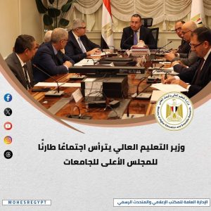 الحصاد الأسبوعي لأنشطة وزارة التعليم العالي والبحث العلمي