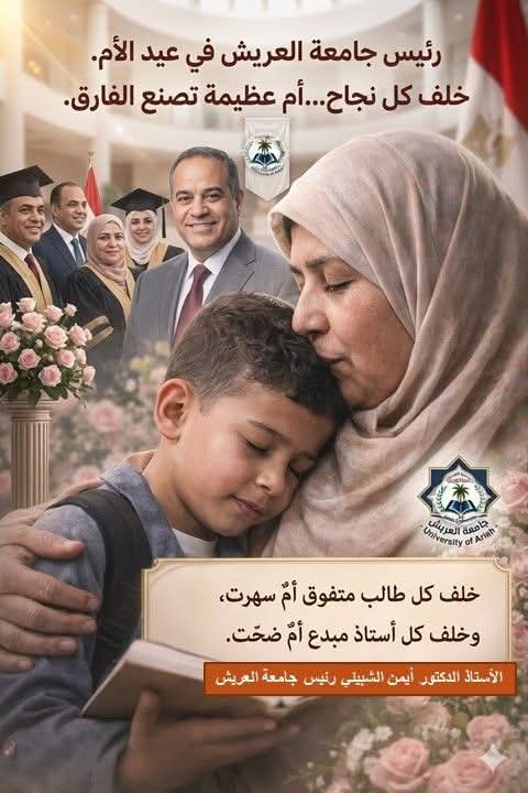 رئيس جامعة العريش في عيد الأم: «خلف كل نجاح.. أم عظيمة تصنع الفارق»