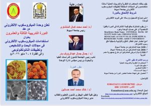 جامعة أسيوط تعلن عن تنظيم الدورة التدريبية الـ23 لوحدة الميكروسكوب الإلكتروني في مايو المقبل