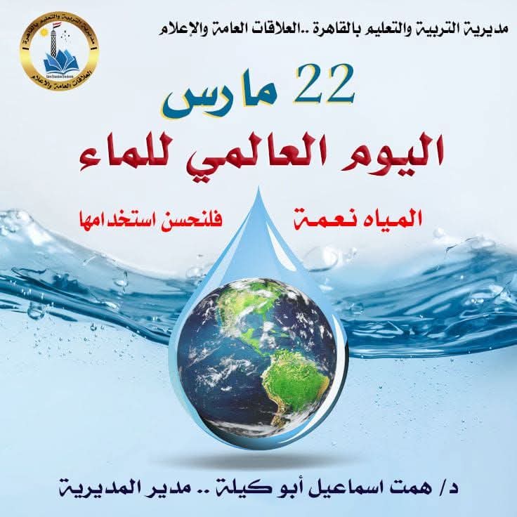 تعليم القاهرة تحتفي باليوم العالمي للمياه برسائل توعوية لتعزيز ثقافة ترشيد الاستهلاك