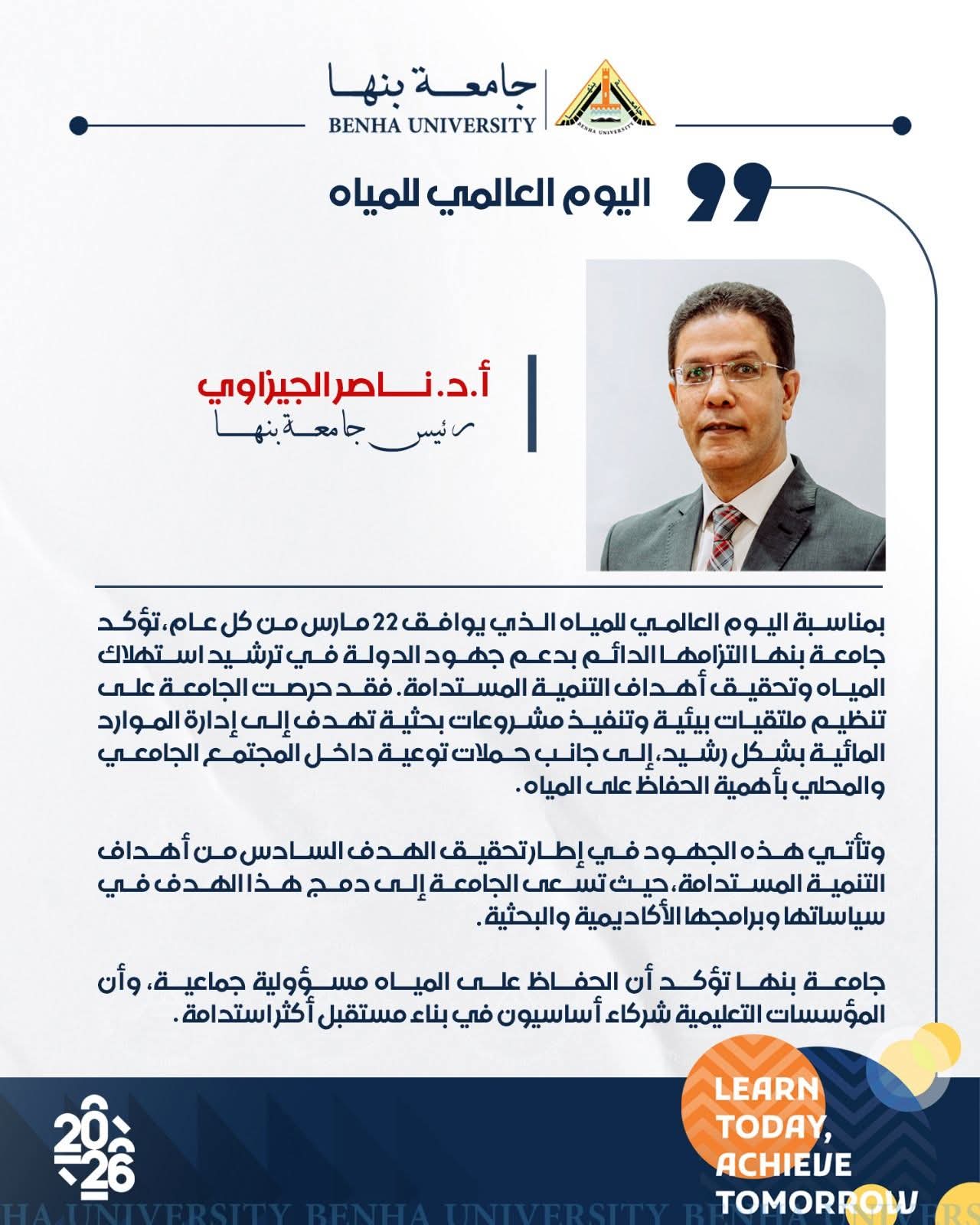 رئيس جامعة بنها: حريصون على دعم جهود الدولة فى ترشيد المياه وتحقيق أهداف التنمية المستدامة