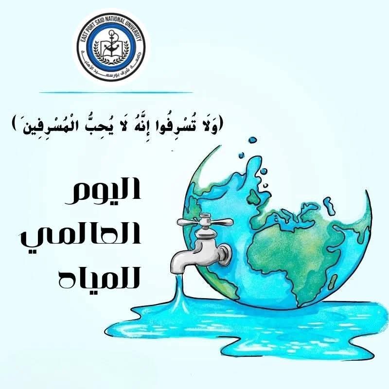رئيس جامعة شرق بورسعيد الأهلية في اليوم العالمي للمياه: نشر الوعي بأهمية الحفاظ على المياه يُعد واجبًا وطنيًا