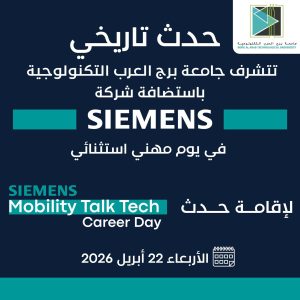 جامعة برج العرب التكنولوجية تستضيف Siemens Mobility لدعم توظيف الطلاب وربطهم بسوق العمل