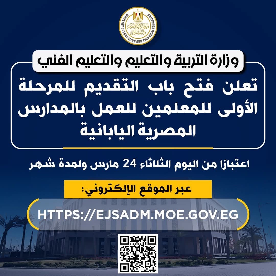 «التعليم» تعلن فتح باب التقديم للمرحلة الأولى للمعلمين للعمل بالمدارس المصرية اليابانية