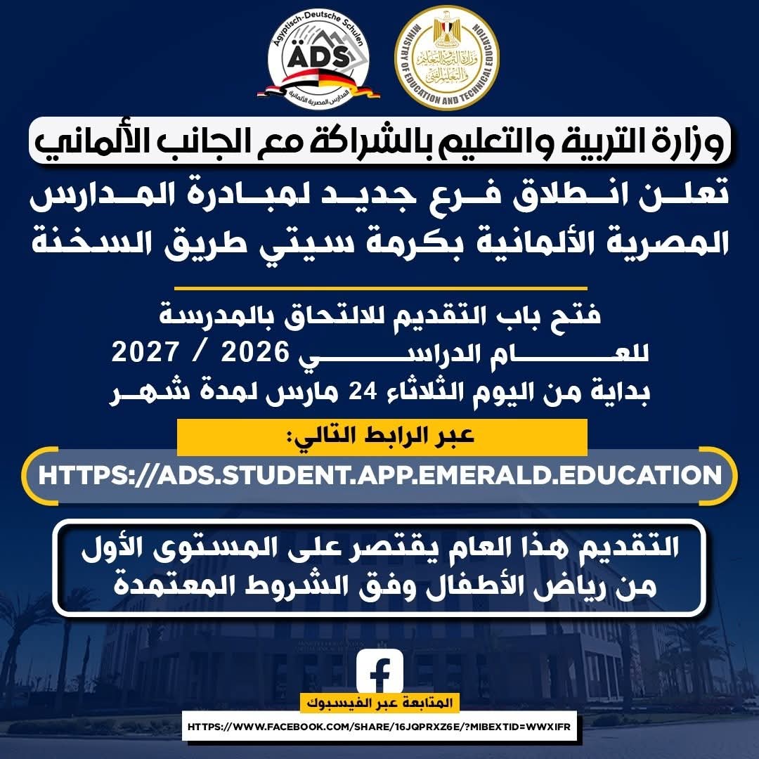 التعليم تعلن انطلاق فرع جديد لمبادرة المدارس المصرية الألمانية.. والتقديم لرياض الأطفال بداية من اليوم ولمدة شهر